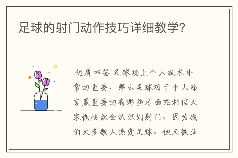 足球的射门动作技巧详细教学?