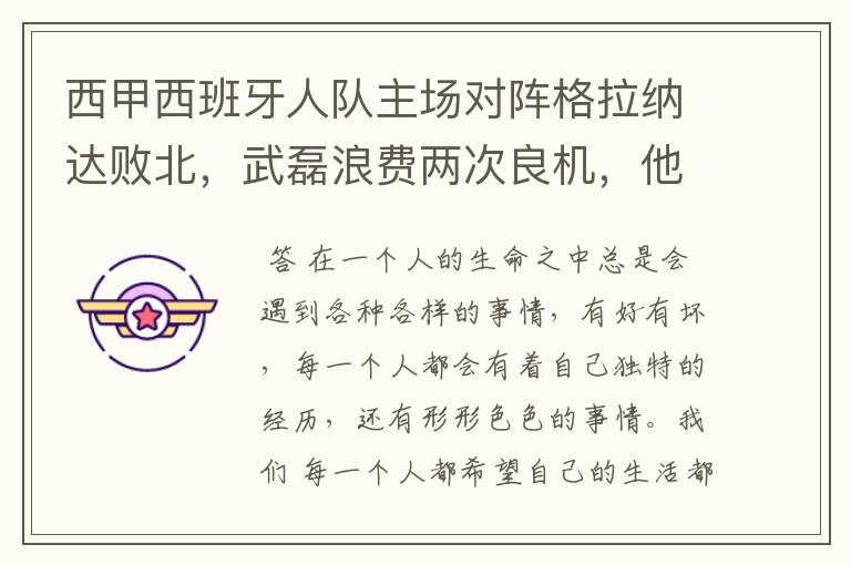 西甲西班牙人队主场对阵格拉纳达败北,武磊浪费两次良机,他出场的“良机”还会多吗?