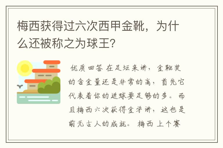梅西获得过六次西甲金靴,为什么还被称之为球王?