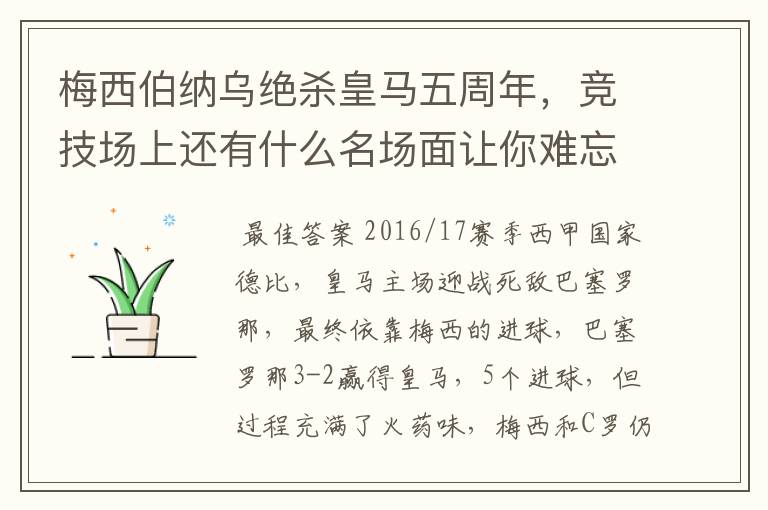 梅西伯纳乌绝杀皇马五周年,竞技场上还有什么名场面让你难忘?