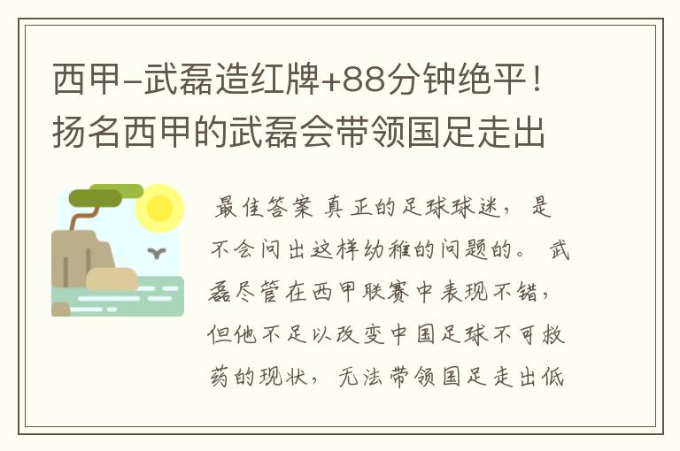 西甲-武磊造红牌+88分钟绝平!扬名西甲的武磊会带领国足走出低谷吗?
