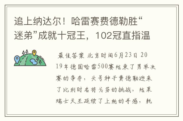 追上纳达尔!哈雷赛费德勒胜“迷弟”成就十冠王,102冠直指温网
