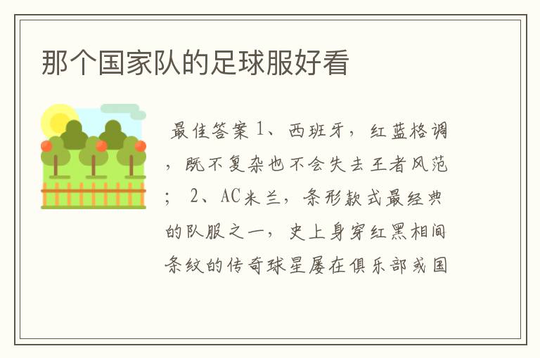那个国家队的足球服好看