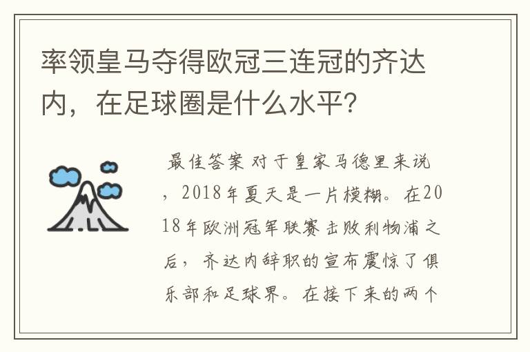 率领皇马夺得欧冠三连冠的齐达内,在足球圈是什么水平?