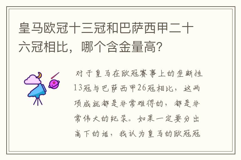 皇马欧冠十三冠和巴萨西甲二十六冠相比,哪个含金量高?