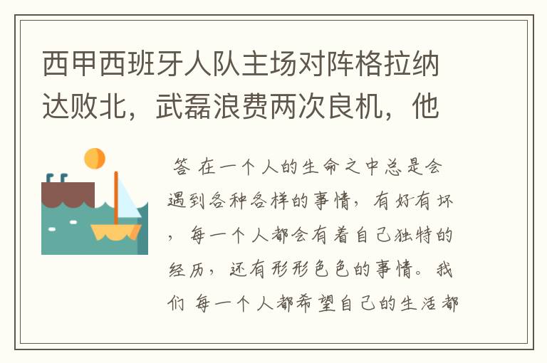 西甲西班牙人队主场对阵格拉纳达败北,武磊浪费两次良机,他出场的“良机”还会多吗?