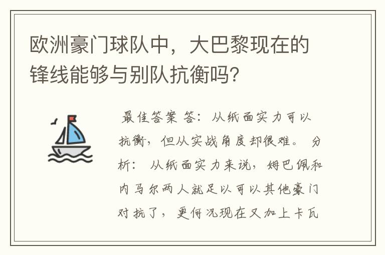 欧洲豪门球队中,大巴黎现在的锋线能够与别队抗衡吗?