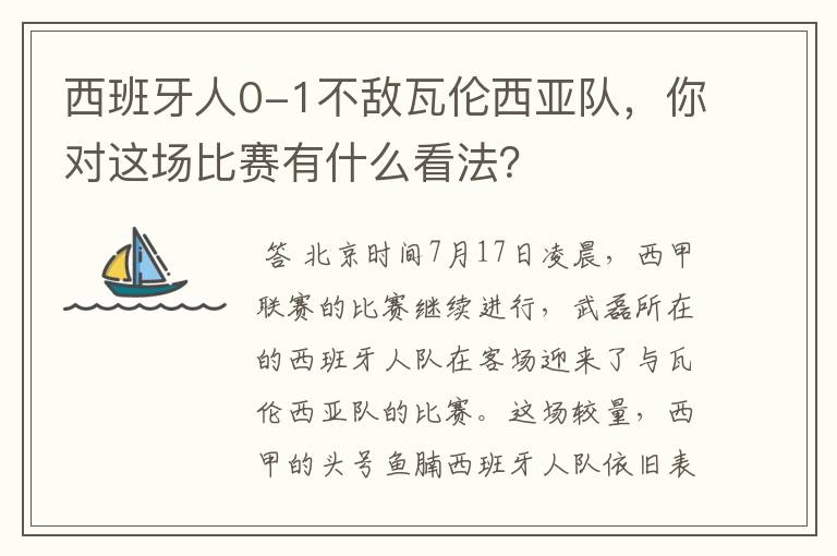 西班牙人0-1不敌瓦伦西亚队,你对这场比赛有什么看法?