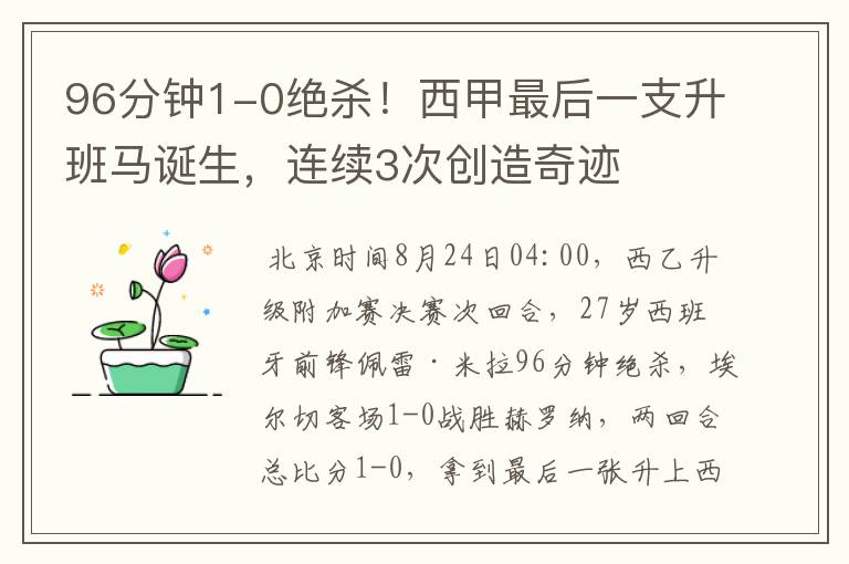 96分钟1-0绝杀!西甲最后一支升班马诞生,连续3次创造奇迹