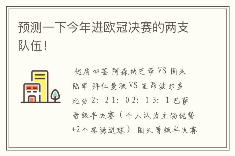 预测一下今年进欧冠决赛的两支队伍!