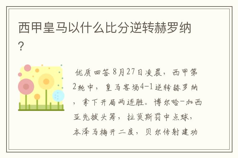西甲皇马以什么比分逆转赫罗纳?