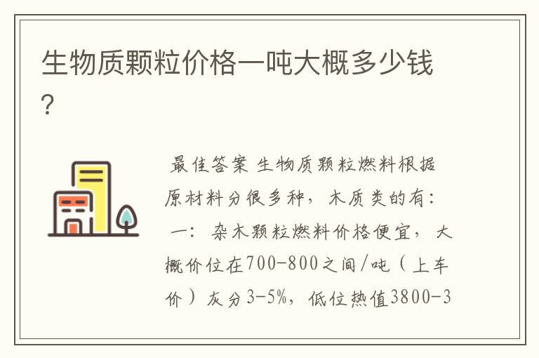 生物质颗粒价格一吨大概多少钱?