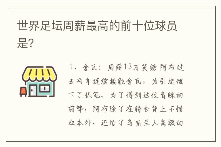 世界足坛周薪最高的前十位球员是?