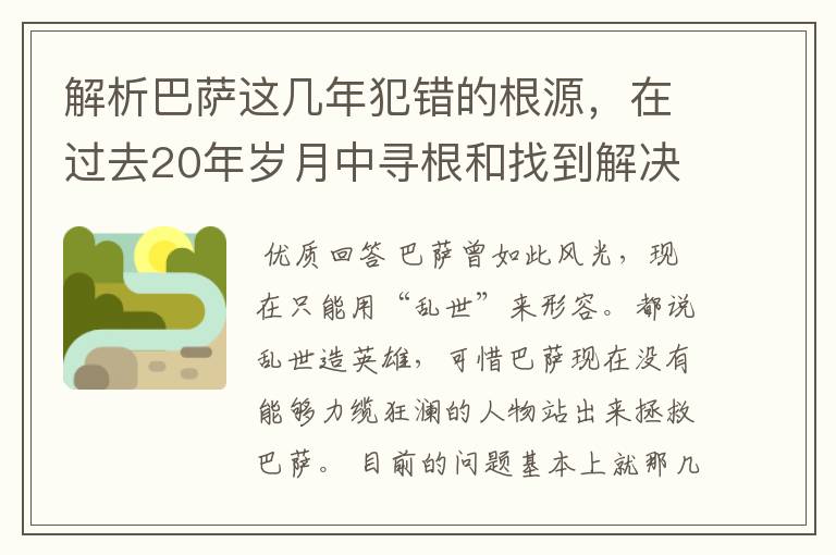 解析巴萨这几年犯错的根源,在过去20年岁月中寻根和找到解决方案