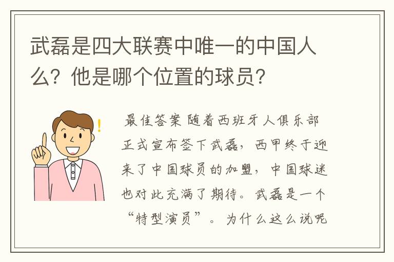 武磊是四大联赛中唯一的中国人么?他是哪个位置的球员?