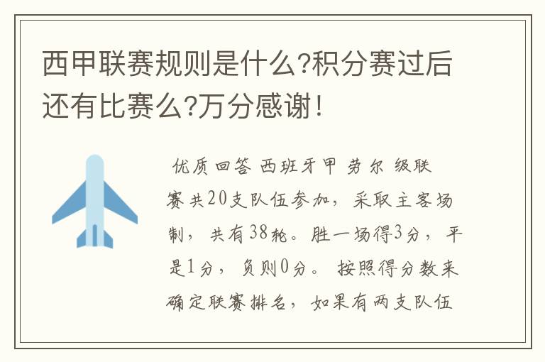 西甲联赛规则是什么?积分赛过后还有比赛么?万分感谢!