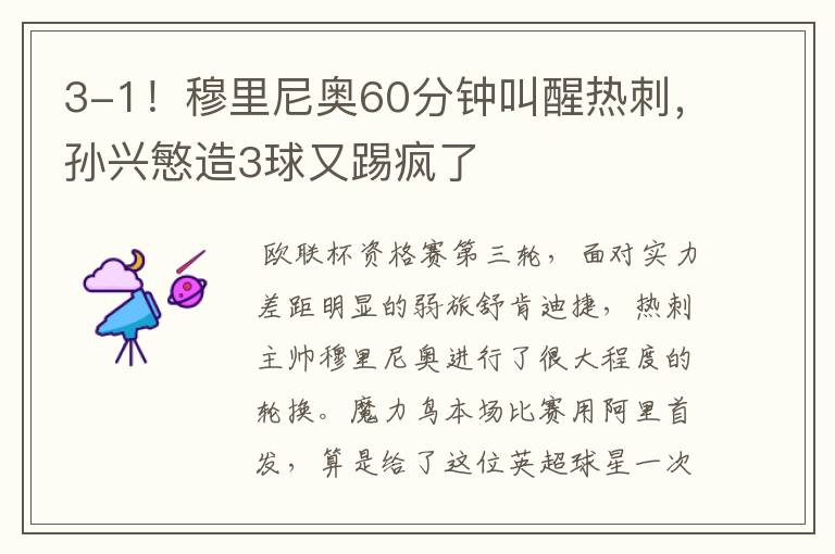 3-1!穆里尼奥60分钟叫醒热刺,孙兴慜造3球又踢疯了