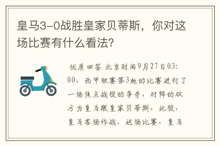 皇马3-0战胜皇家贝蒂斯,你对这场比赛有什么看法?