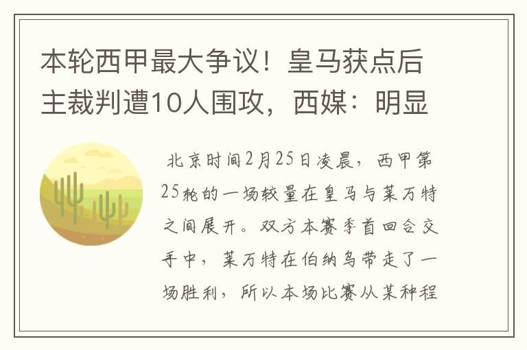 本轮西甲最大争议!皇马获点后主裁判遭10人围攻,西媒:明显误判