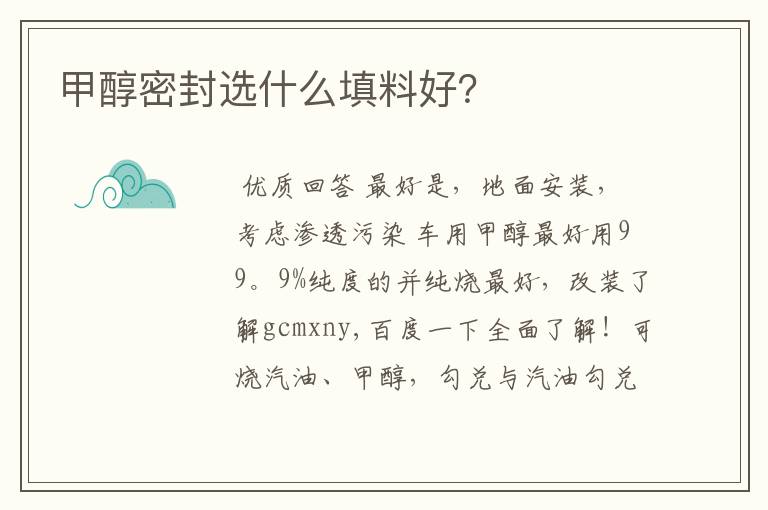 甲醇密封选什么填料好?