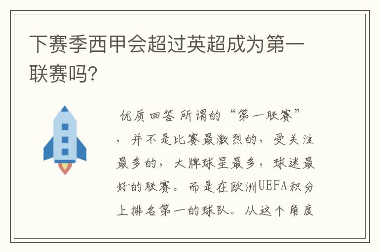 下赛季西甲会超过英超成为第一联赛吗?