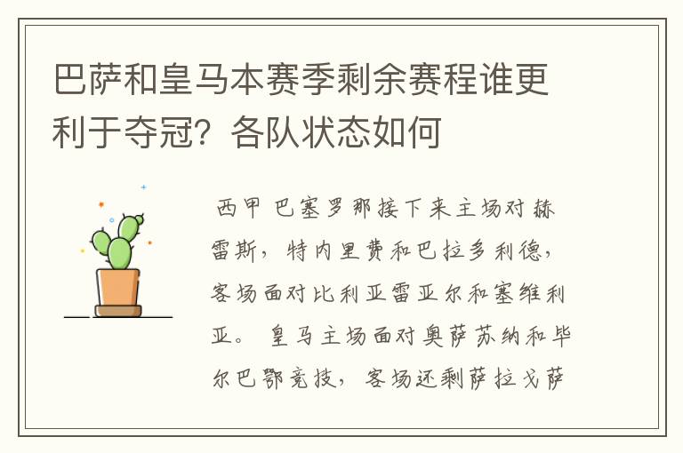 巴萨和皇马本赛季剩余赛程谁更利于夺冠?各队状态如何