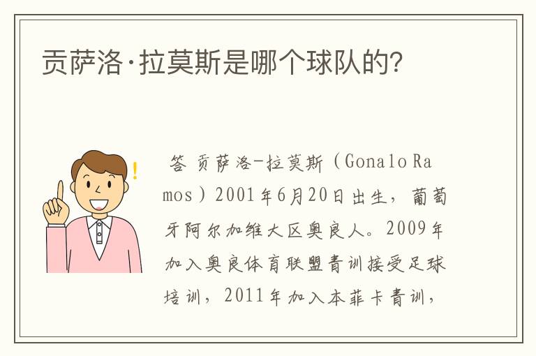 贡萨洛·拉莫斯是哪个球队的?