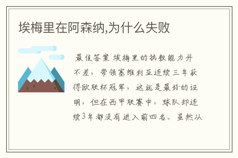 埃梅里在阿森纳,为什么失败