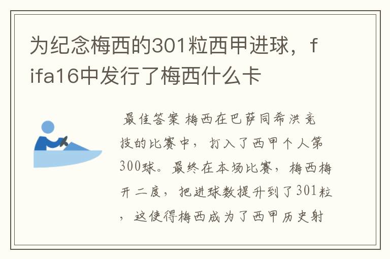 为纪念梅西的301粒西甲进球,fifa16中发行了梅西什么卡