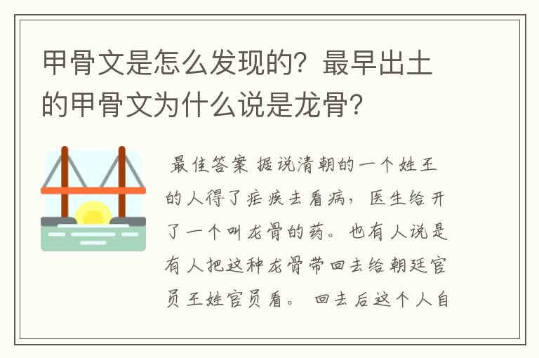 甲骨文是怎么发现的?最早出土的甲骨文为什么说是龙骨?