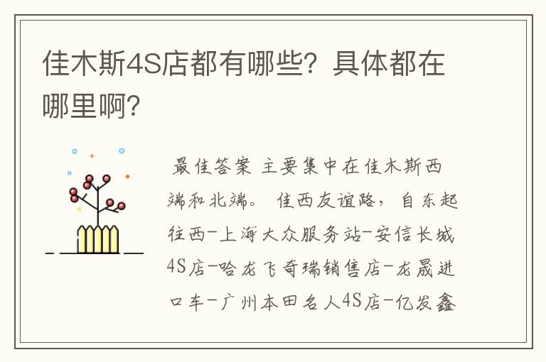 佳木斯4S店都有哪些?具体都在哪里啊?