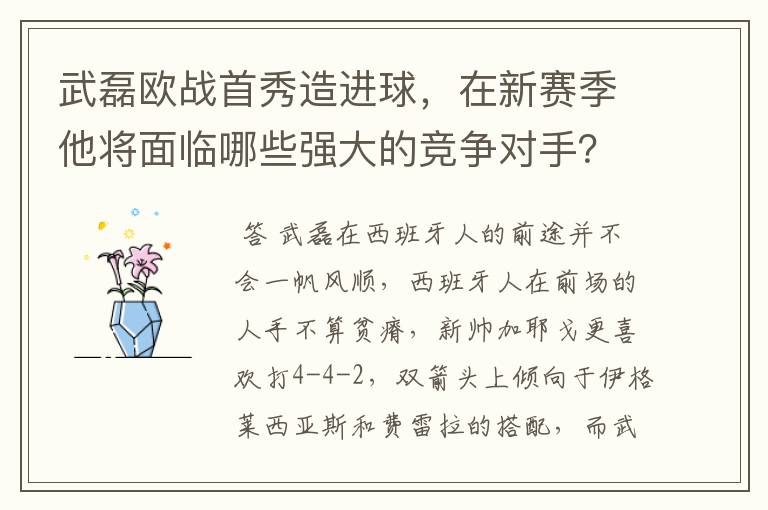 武磊欧战首秀造进球,在新赛季他将面临哪些强大的竞争对手?