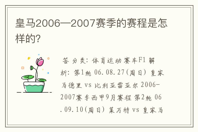 皇马2006—2007赛季的赛程是怎样的?