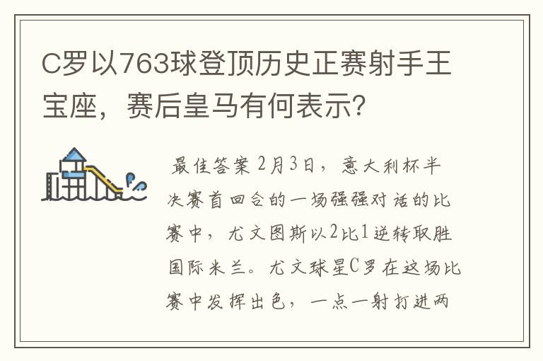 C罗以763球登顶历史正赛射手王宝座,赛后皇马有何表示?