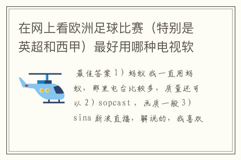 在网上看欧洲足球比赛(特别是英超和西甲)最好用哪种电视软件呢?