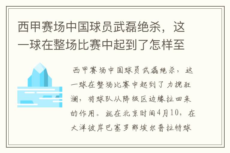 西甲赛场中国球员武磊绝杀,这一球在整场比赛中起到了怎样至关作用?