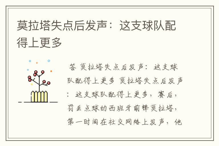 莫拉塔失点后发声:这支球队配得上更多