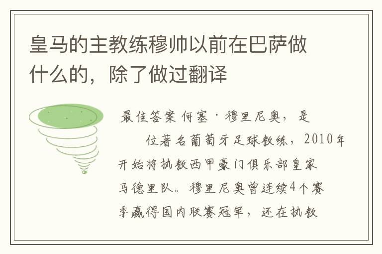 皇马的主教练穆帅以前在巴萨做什么的,除了做过翻译