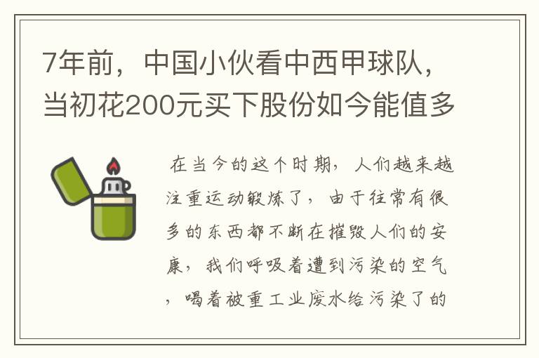 7年前,中国小伙看中西甲球队,当初花200元买下股份如今能值多少?