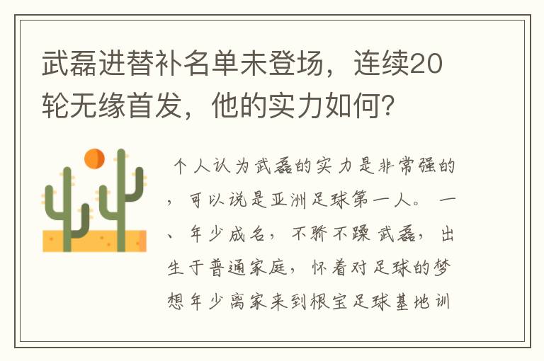 武磊进替补名单未登场,连续20轮无缘首发,他的实力如何?