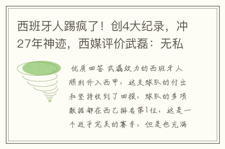 西班牙人踢疯了!创4大纪录,冲27年神迹,西媒评价武磊:无私
