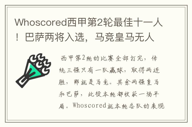 Whoscored西甲第2轮最佳十一人!巴萨两将入选,马竞皇马无人上榜