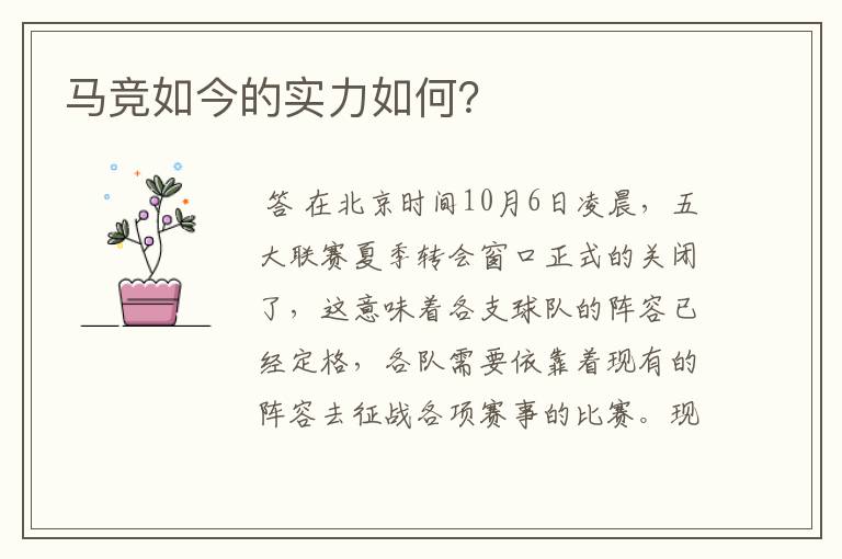 马竞如今的实力如何?