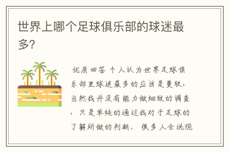 世界上哪个足球俱乐部的球迷最多?