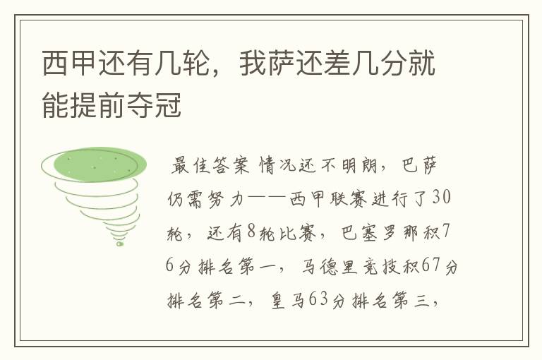 西甲还有几轮,我萨还差几分就能提前夺冠