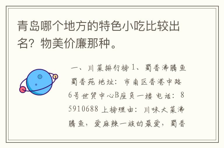 青岛哪个地方的特色小吃比较出名?物美价廉那种。