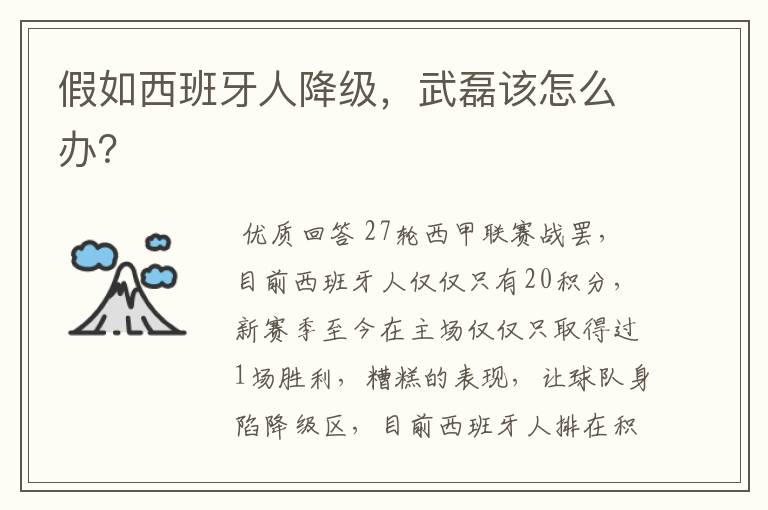 假如西班牙人降级,武磊该怎么办?
