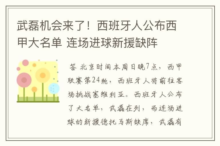 武磊机会来了!西班牙人公布西甲大名单 连场进球新援缺阵