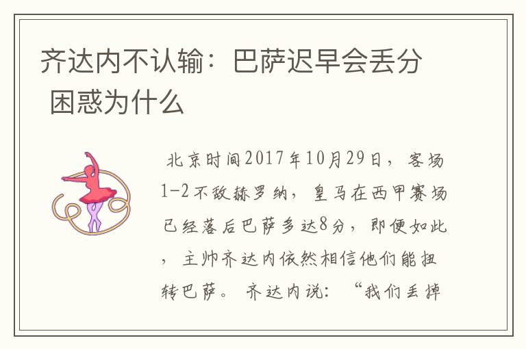 齐达内不认输:巴萨迟早会丢分 困惑为什么