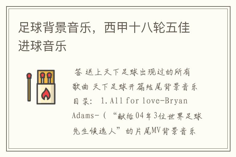 足球背景音乐,西甲十八轮五佳进球音乐
